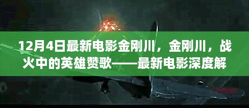 战火中的英雄赞歌，最新电影金刚川深度解析