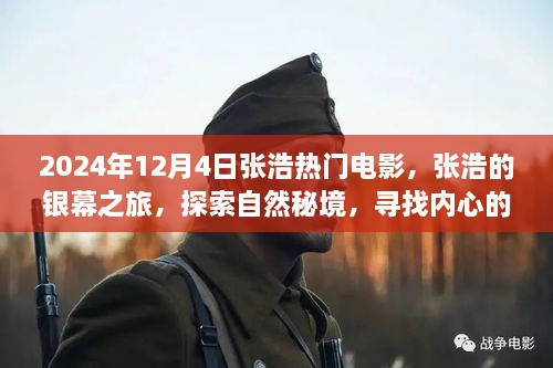 张浩银幕之旅，探索秘境，寻找内心乐章的旅程（2024年热门电影）