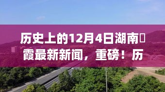 历史上的12月4日湖南崀霞新闻回顾，最新重磅消息与事件回顾