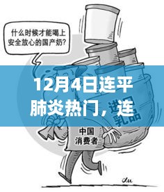 连平肺炎疫情回顾与反思，十二月四日的记忆与启示