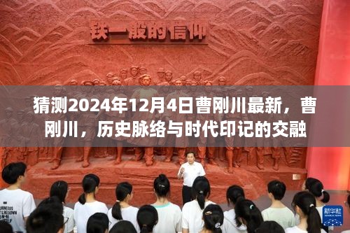 曹刚川，历史脉络与时代印记的交融，最新动态猜测（2024年12月4日）