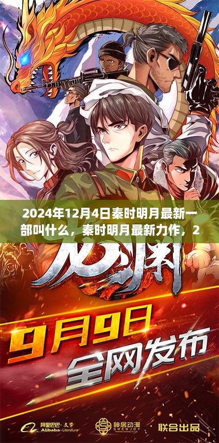 秦时明月最新力作，2024年12月4日的奇幻之旅揭秘