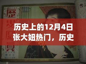 历史上的12月4日张大妞文化热潮回顾