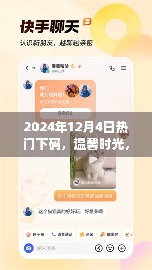 温馨时光，下码日的欢乐与陪伴