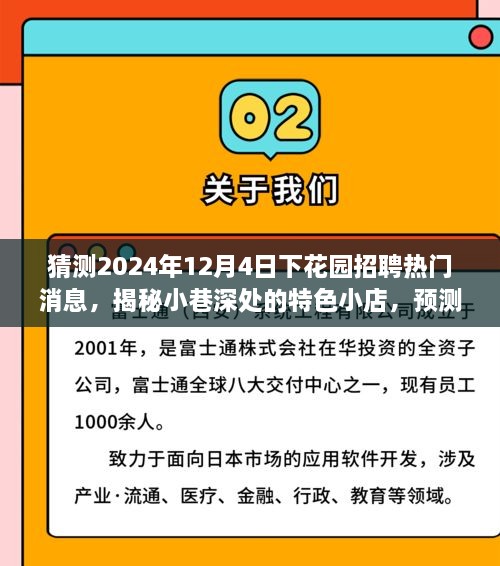 揭秘小巷深处的特色小店，下花园招聘热门消息预测与未知美好探索之旅（2024年12月4日）