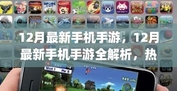 12月最新手机手游全解析，热门游戏一网打尽