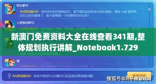 新澳门免费资料大全在线查看341期,整体规划执行讲解_Notebook1.729