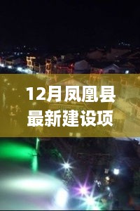 凤凰县12月新项目探秘，巷弄小店的魅力与环境建设新进展