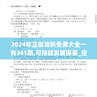 2024年正版资料免费大全一肖341期,可持续发展探索_定制版3.417