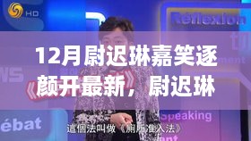 尉迟琳嘉笑逐颜开，12月最新欢乐任务攻略揭秘