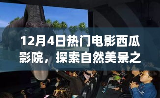 十二月四号，西瓜影院带你启程自然美景探索之旅