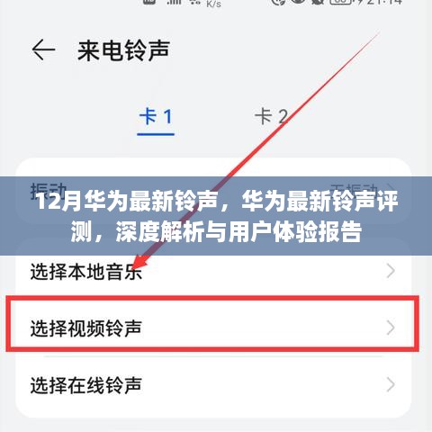 华为最新铃声深度解析与用户体验报告，评测及体验报告