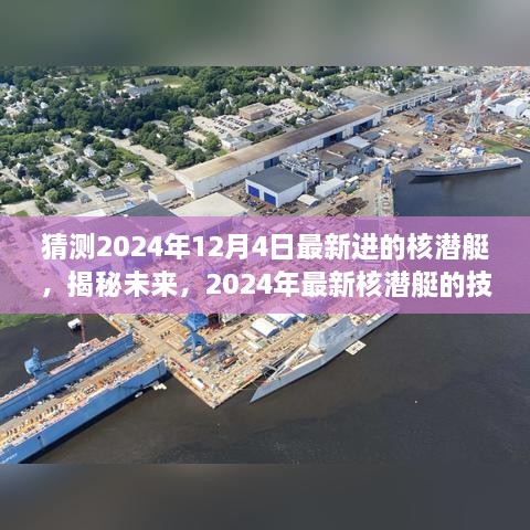 揭秘未来，预测分析2024年最新核潜艇技术走向与未来趋势