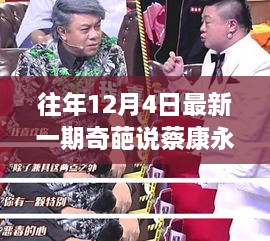 蔡康永奇葩日常，友情派对温馨上演