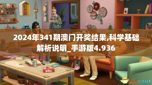 2024年341期澳门开奖结果,科学基础解析说明_手游版4.936