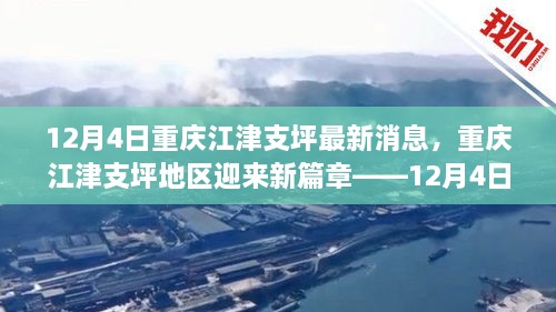 重庆江津支坪地区最新动态，新篇章开启——12月4日回顾