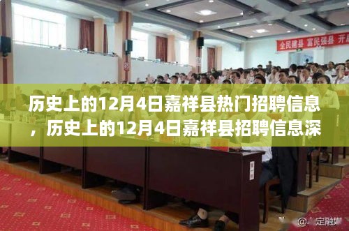 历史上的12月4日嘉祥县招聘信息深度解析与观点阐述