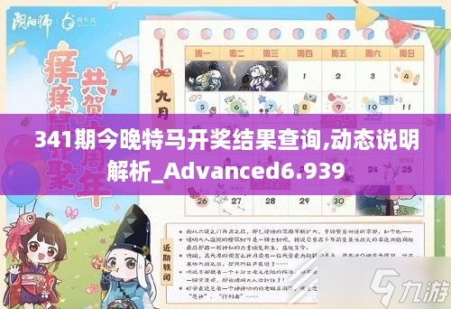 341期今晚特马开奖结果查询,动态说明解析_Advanced6.939