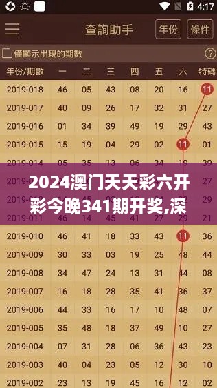 2024澳门天天彩六开彩今晚341期开奖,深层设计策略数据_苹果版8.501