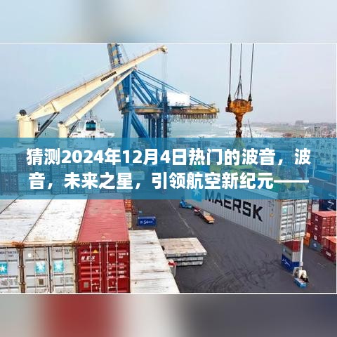 波音未来之星，引领航空新纪元，预测分析2024年12月4日热门趋势展望