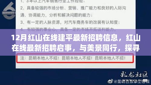 红山在线建平最新招聘启事，与美景同行，探寻内心的宁静之乐