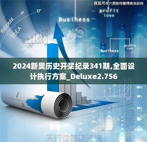 2024新奥历史开桨纪录341期,全面设计执行方案_Deluxe2.756