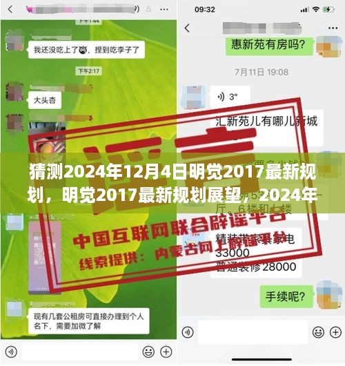 明觉规划展望，揭秘明觉最新规划猜想与影响分析，展望2024年12月4日的未来蓝图