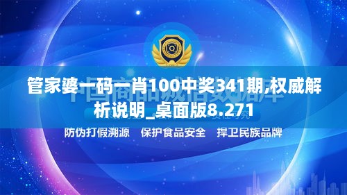 管家婆一码一肖100中奖341期,权威解析说明_桌面版8.271