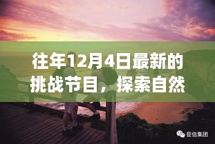 往年12月4日挑战节目，自然美景探索之旅与心灵净化之旅