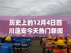 探索历史上的今天，四川蓬安12月4日的新闻之旅与技能学习