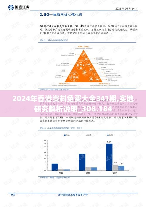 2024年香港资料免费大全341期,实地研究解析说明_3D8.184