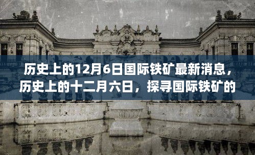 历史上的十二月六日国际铁矿动态，最新消息与未来趋势探寻