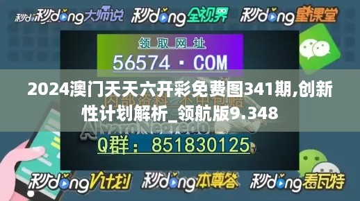 2024澳门天天六开彩免费图341期,创新性计划解析_领航版9.348