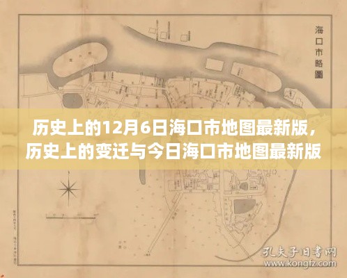 海口市地图变迁解读，历史变迁与今日最新版地图对比