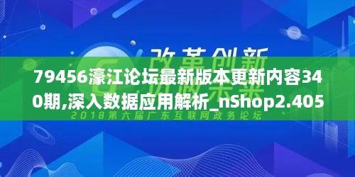 79456濠江论坛最新版本更新内容340期,深入数据应用解析_nShop2.405