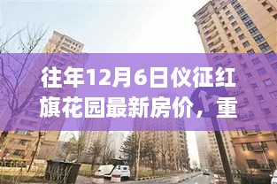 重磅揭秘，往年12月6日仪征红旗花园最新房价动态——科技智慧居住区的价值飞跃！