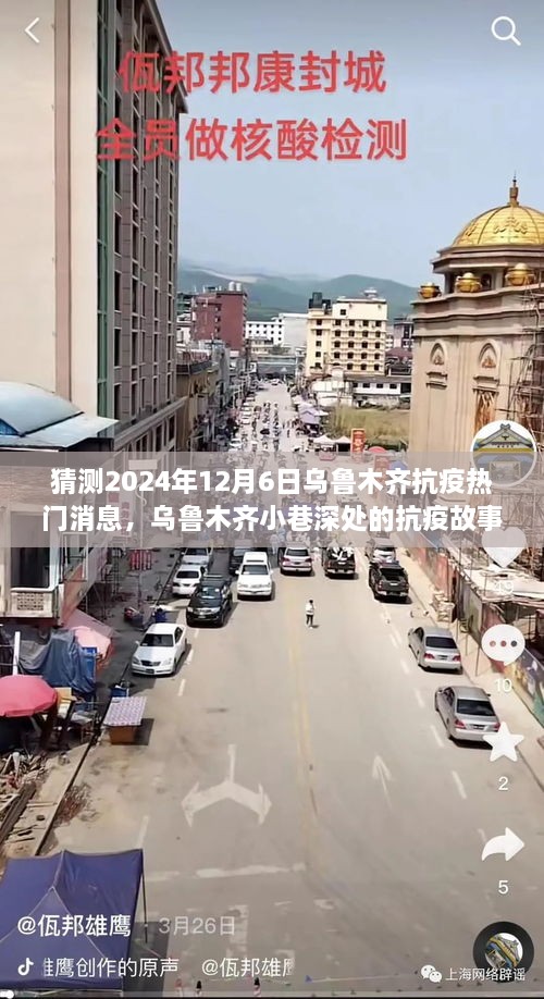 乌鲁木齐小巷特色小店抗疫故事，温暖与坚韧在抗疫前线（猜测2024年12月6日最新消息）