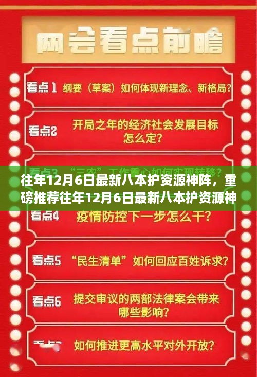 重磅推荐，往年12月6日最新八本护资源神阵攻略与布阵精髓解析，策略大师之路从此开启！