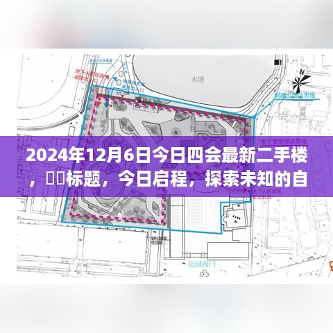 今日启程，探索四会最新二手楼市，寻找宁静港湾与未知的自然秘境