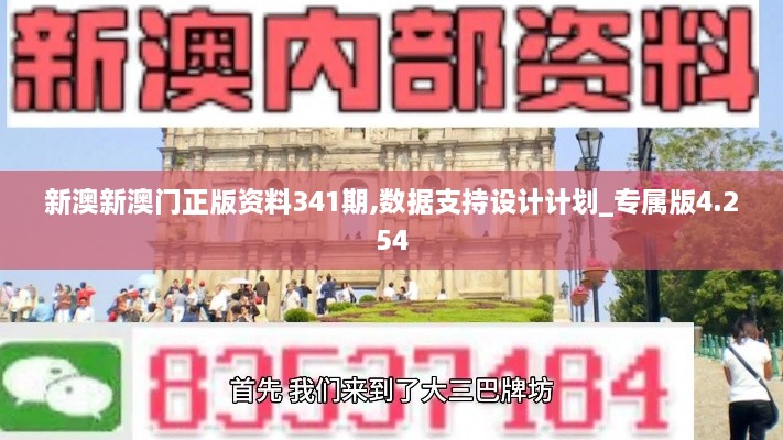 新澳新澳门正版资料341期,数据支持设计计划_专属版4.254