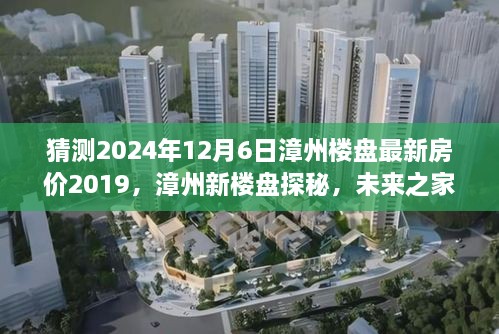 探秘漳州新楼盘，2024年房价猜想与未来之家的温馨展望