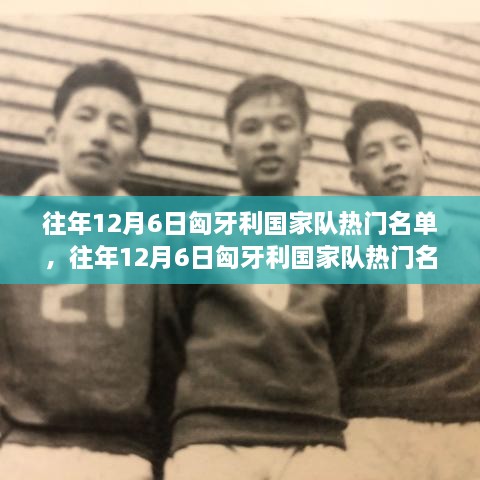 深度解析与观点阐述，往年12月6日匈牙利国家队热门名单回顾与探讨