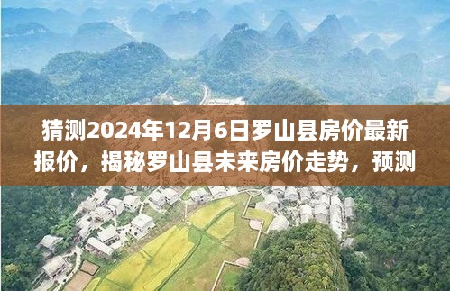 揭秘罗山县未来房价走势，预测2024年12月最新报价及走势分析