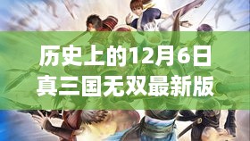 历史上的12月6日，真三国无双最新版的全面评测与介绍