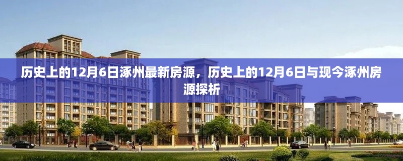 历史上的12月6日与现今涿州房源探析，最新房源深度解析