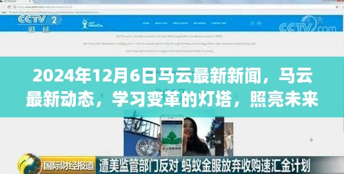 马云最新动态，学习变革的灯塔，照亮未来的自信之路（独家报道）