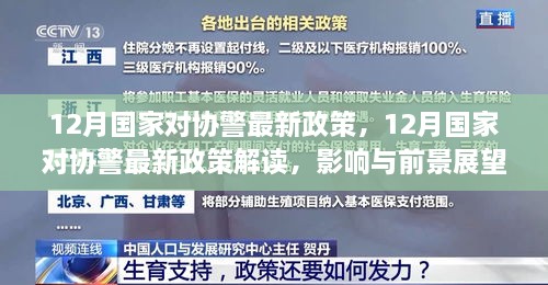 解读国家关于协警的最新政策，影响与展望