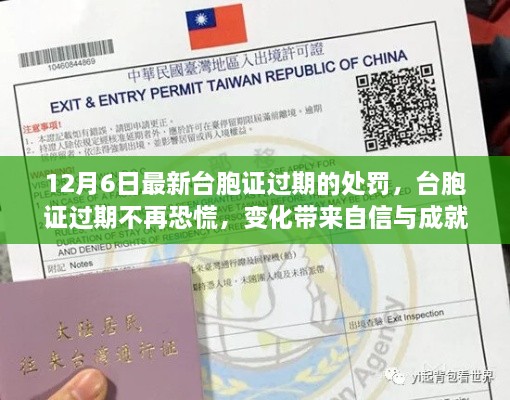 台胞证过期新规定带来自信与成就感的励志之旅，过期不再恐慌，变化中的应对之道