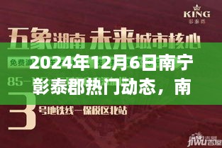 南宁彰泰郡深度评测报告，产品特性、用户体验与目标用户群体分析（2024年12月6日）