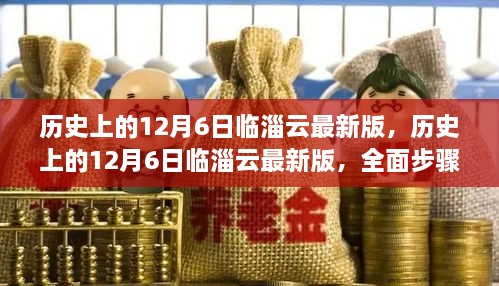 历史上的12月6日临淄云最新版，全面步骤指南